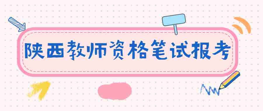 陜西教師資格筆試報考