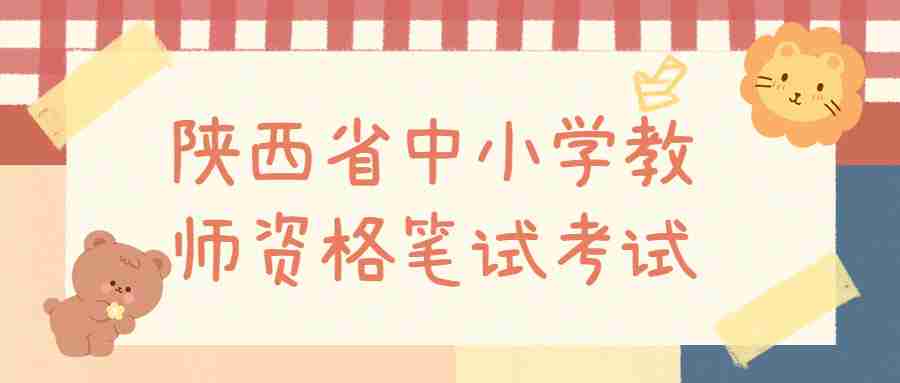 陜西省中小學(xué)教師資格筆試考試