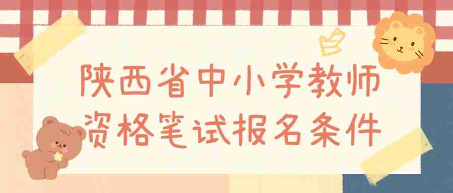 陜西省中小學教師資格筆試報名條件