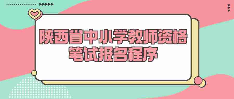 陜西省中小學教師資格筆試報名程序