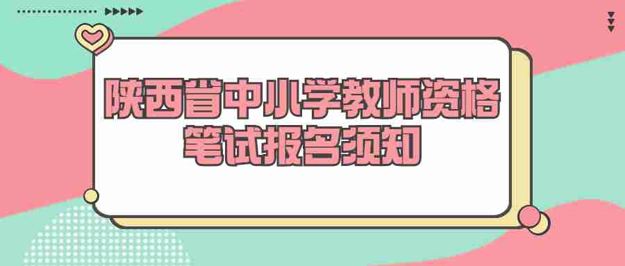 陜西省中小學教師資格筆試報名須知