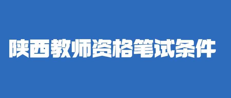 陜西教師資格筆試條件
