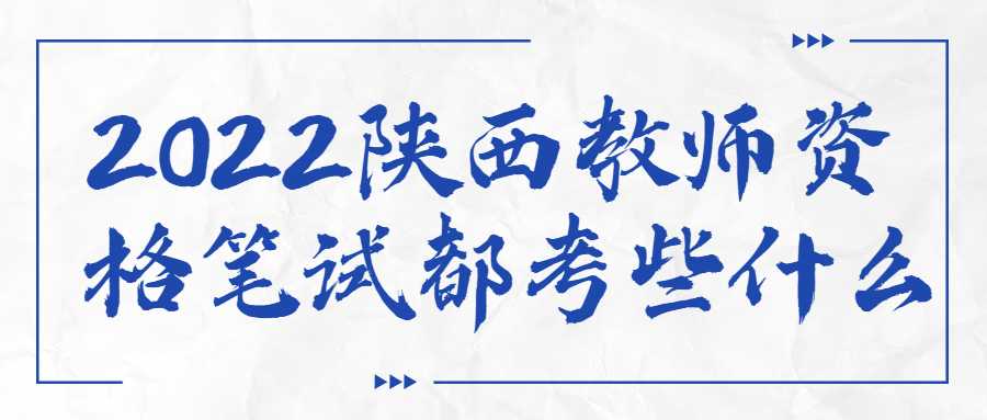 2022陜西教師資格筆試都考些什么