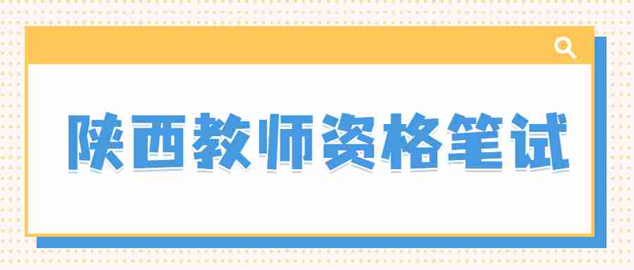 陜西教師資格筆試