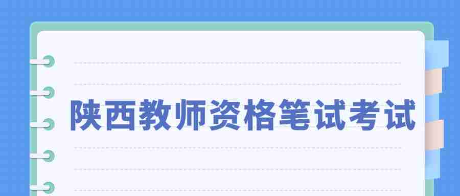 陜西教師資格筆試考試