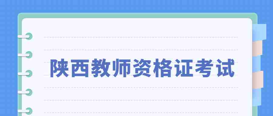 陜西教師資格證考試流程