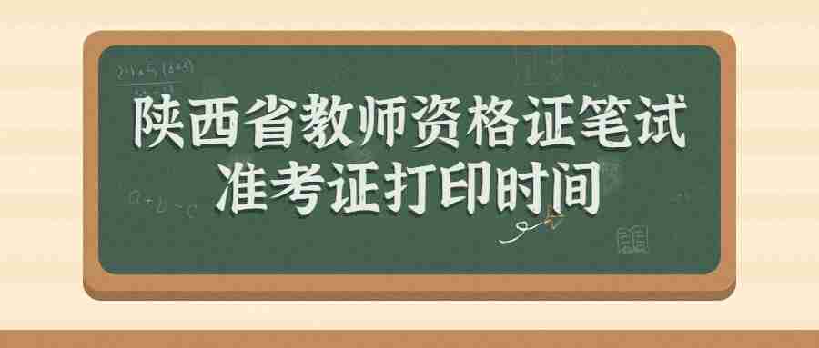 陜西省教師資格證筆試準考證打印時間
