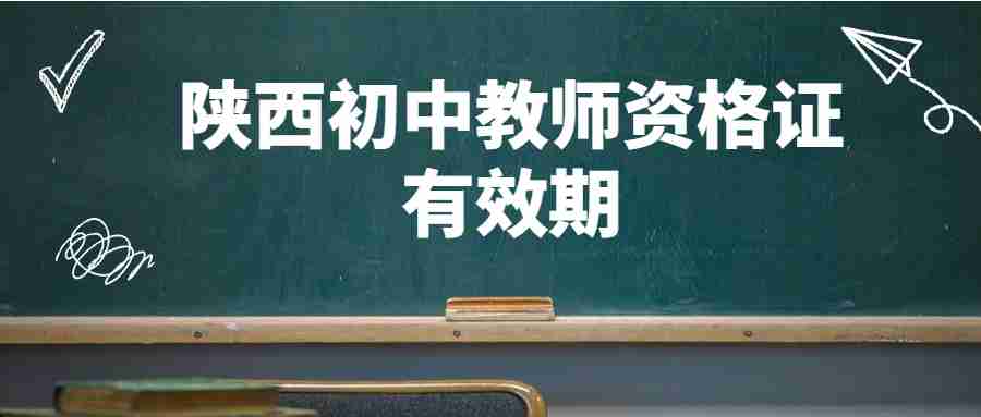 陜西初中教師資格證有效期
