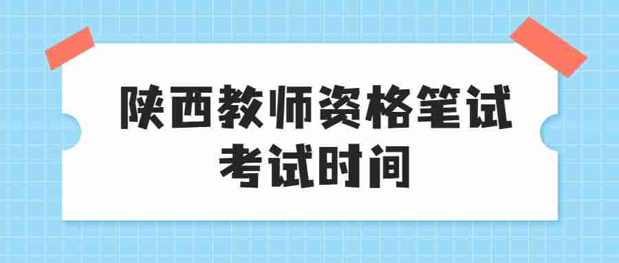 陜西教師資格筆試考試時(shí)間