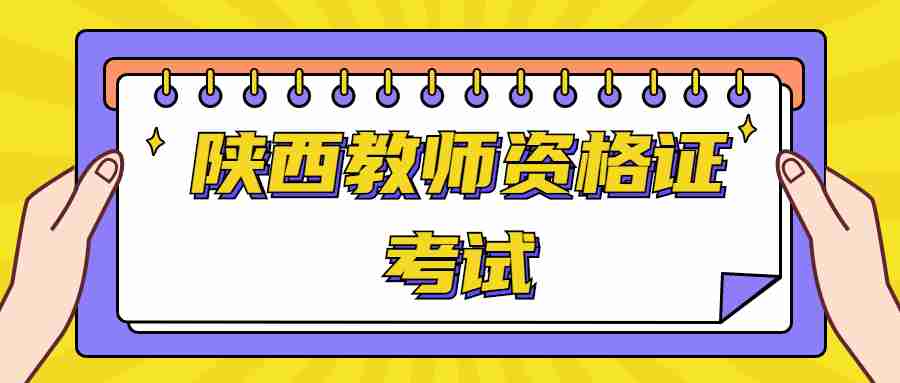 陜西教師資格證考試