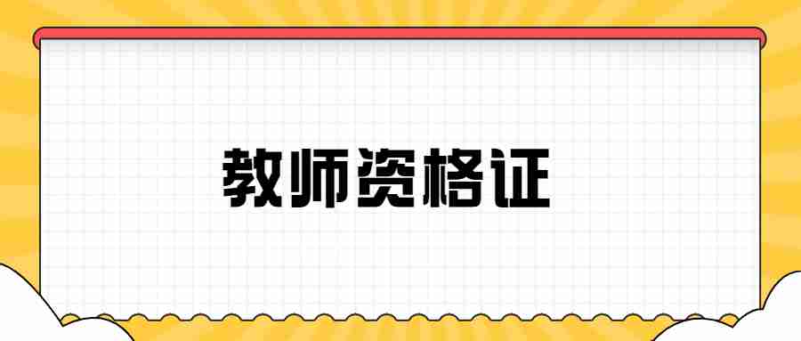 教師資格證