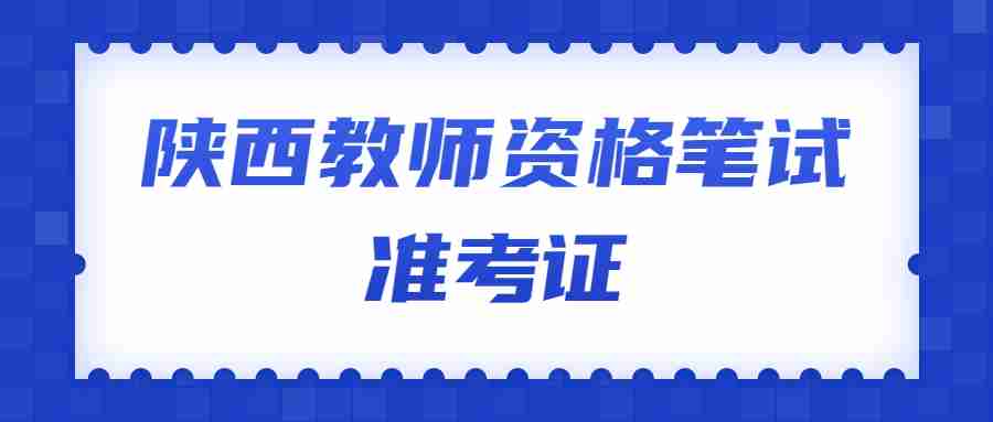陜西教師資格筆試準考證