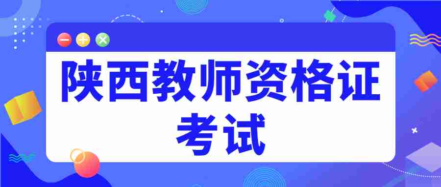 陜西教師資格證考試