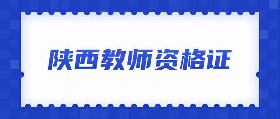 陜西教師資格證