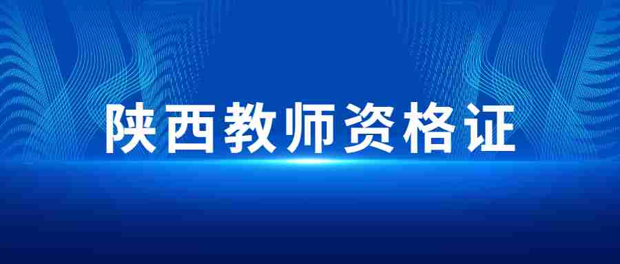 陜西教師資格證