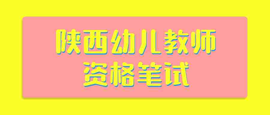  陜西幼兒教師資格筆試
