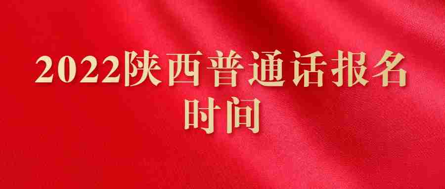 2022陜西普通話報名時間