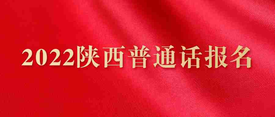 2022陜西普通話(huà)報(bào)名