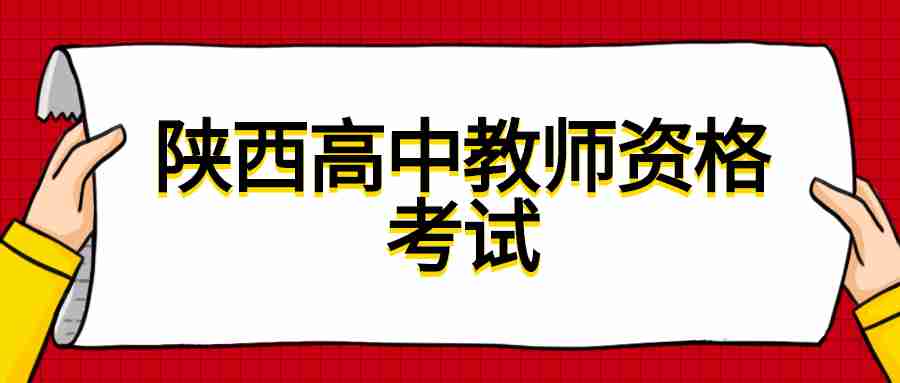 陜西高中教師資格考試