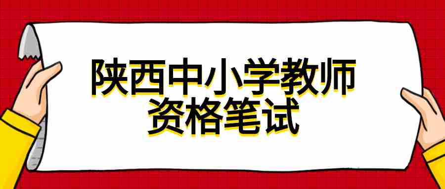 陜西中小學(xué)教師資格筆試