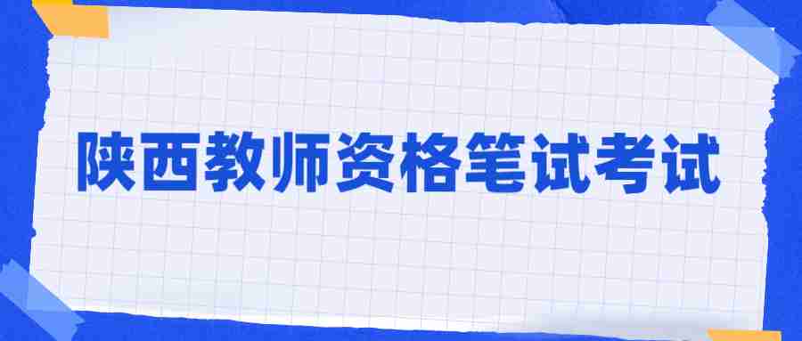 陜西教師資格筆試考試