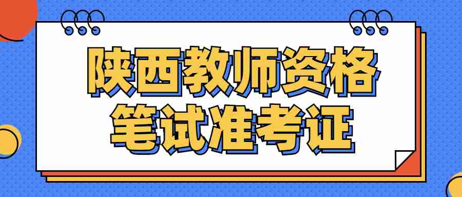  陜西教師資格筆試準考證