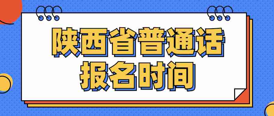 陜西省普通話報名時間