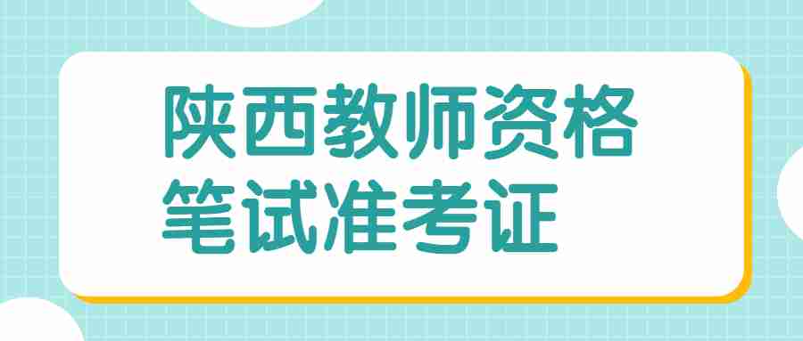 陜西教師資格筆試準(zhǔn)考證