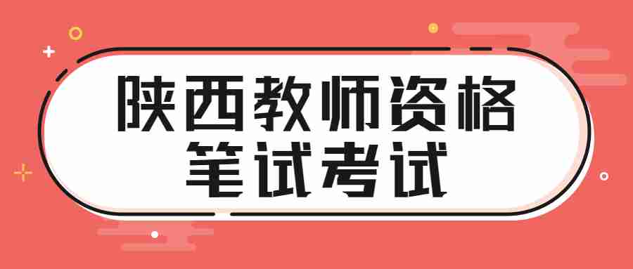 陜西教師資格筆試考試