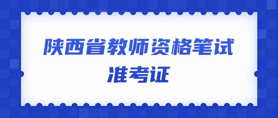 陜西省教師資格筆試準考證