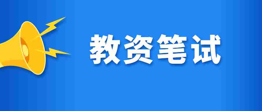 陜西教師資格筆試