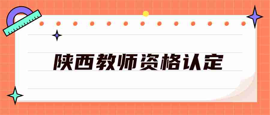 陜西教師資格認定