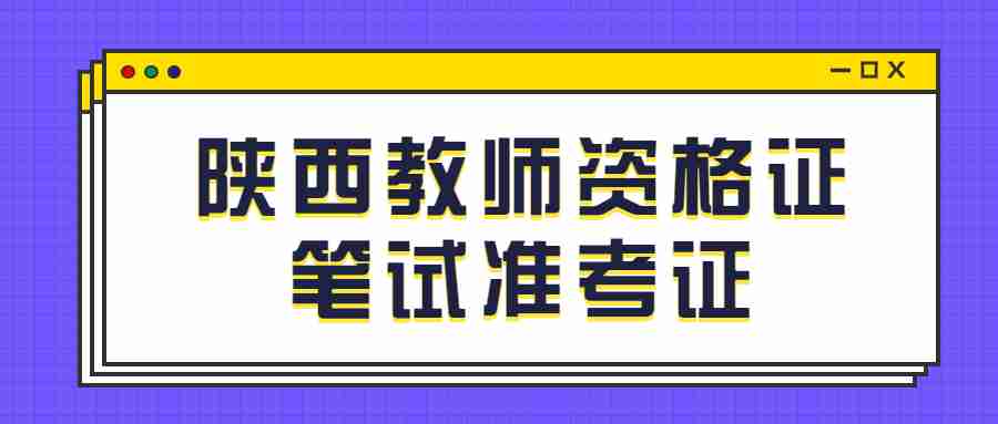 陜西教師資格證筆試準考證