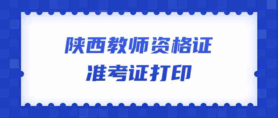 陜西教師資格證準考證打印