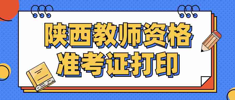 陜西教師資格準考證打印