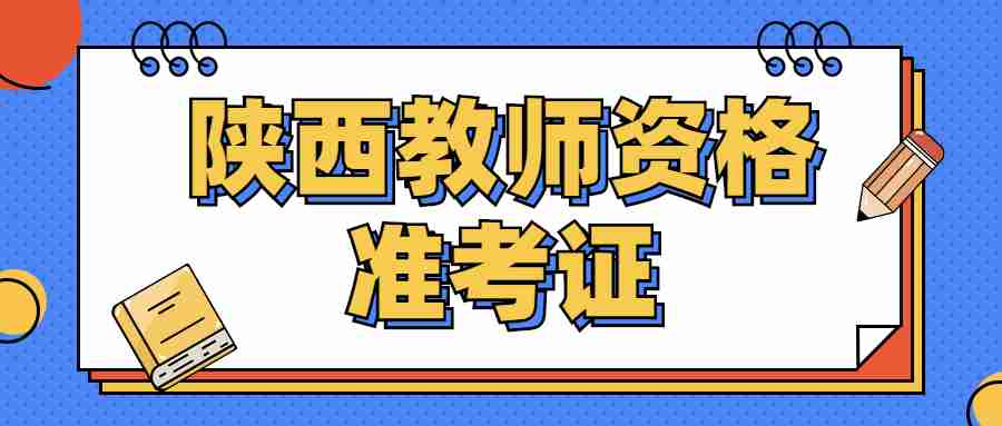 陜西教師資格準考證
