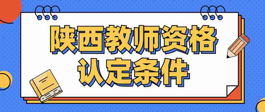  陜西教師資格認定條件