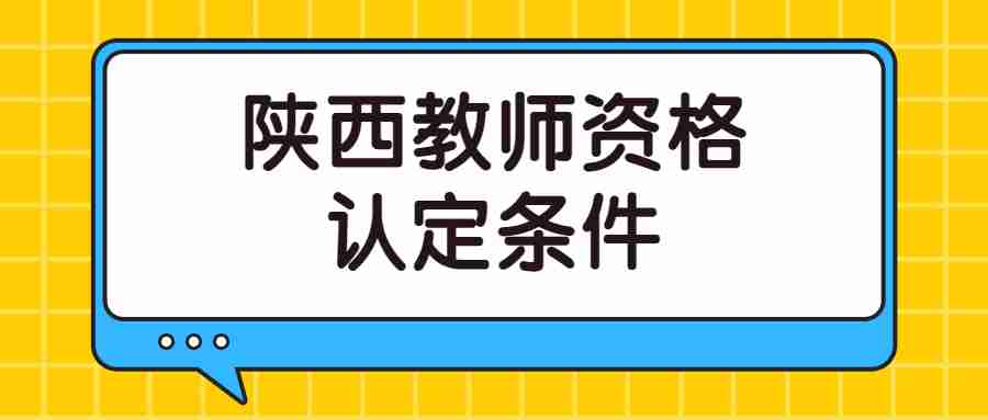 陜西教師資格認定條件