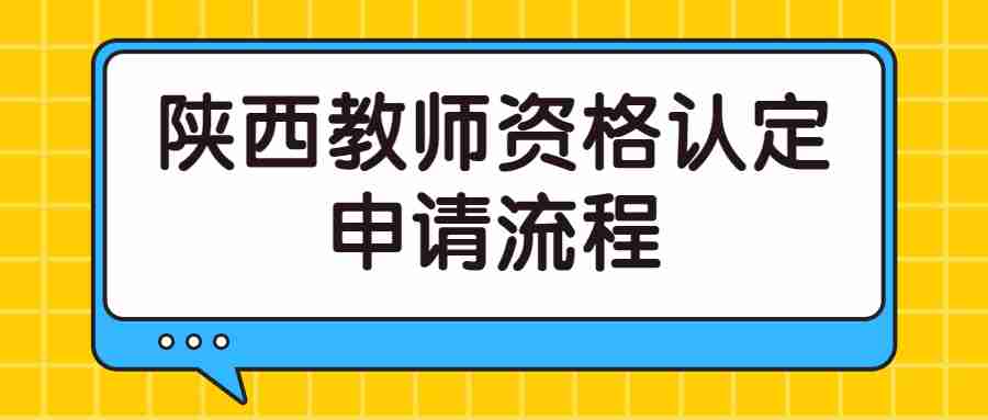 陜西教師資格認定申請流程