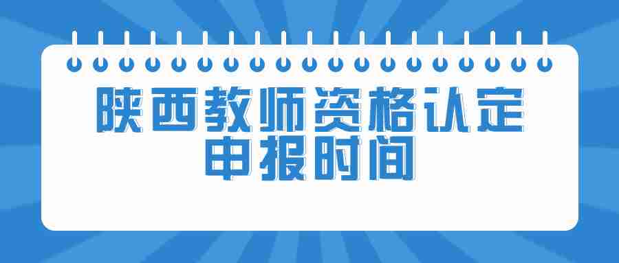 陜西教師資格認定申報時間