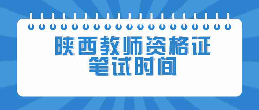 陜西教師資格證筆試時間