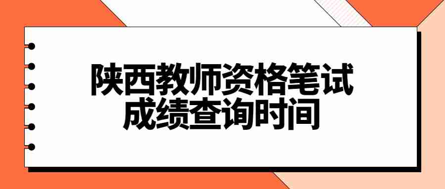 陜西教師資格筆試成績查詢時間