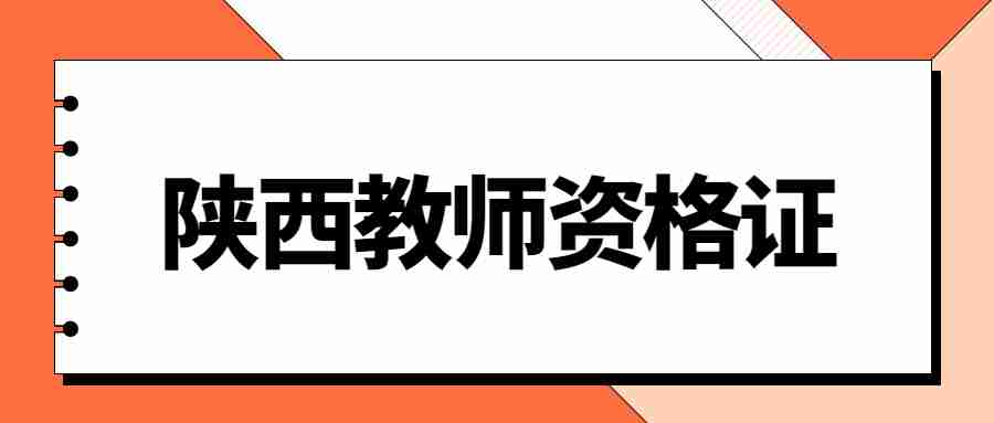陜西教師資格證