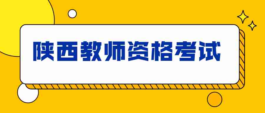陜西教師資格考試
