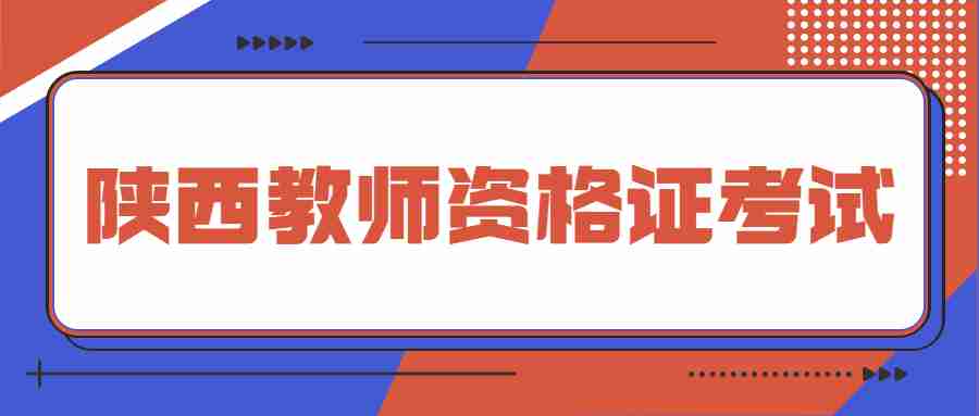陜西教師資格證考試