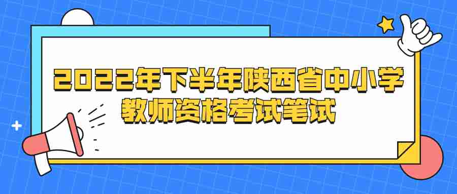 2022年下半年陜西省中小學教師資格考試筆試
