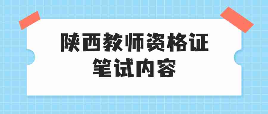 陜西教師資格證筆試內(nèi)容