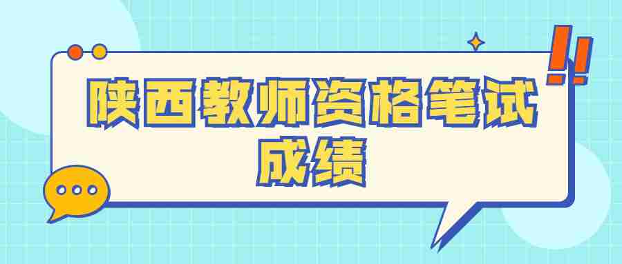 陜西教師資格筆試成績