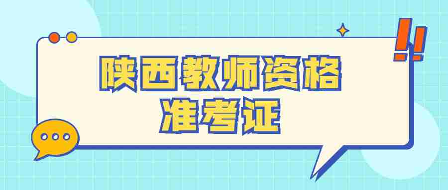 陜西教師資格準考證