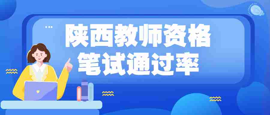 陜西教師資格筆試<span class=